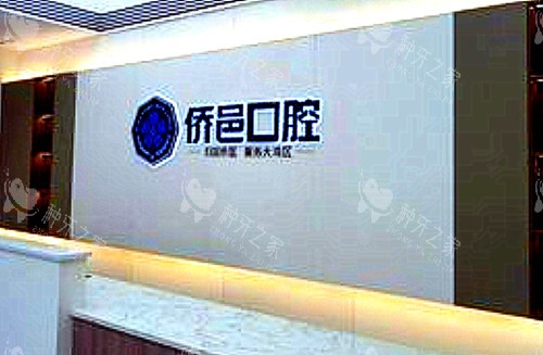 江门侨邑口腔导诊台