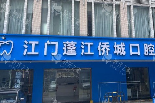 江门侨城口腔门头图
