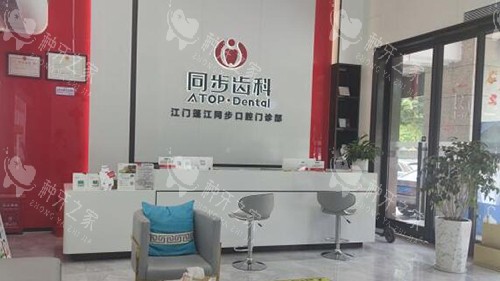 江门同步口腔前台图