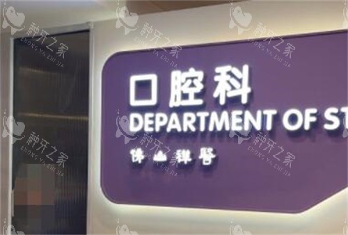 佛山禅医口腔科环境