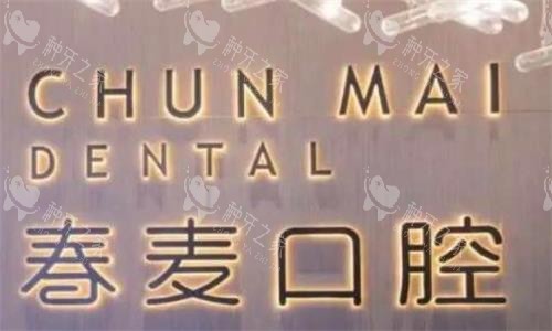 佛山春麦口腔环境图