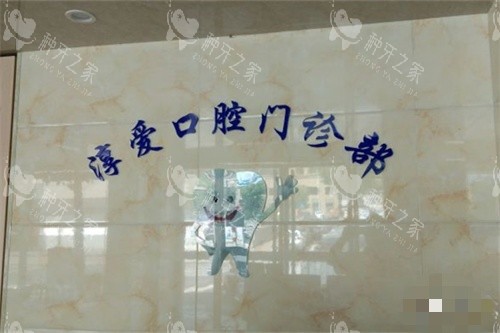 杭州淳爱口腔淳安门诊部品牌墙