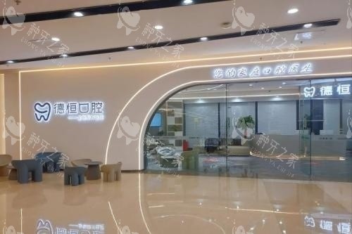福州德恒口腔入门处