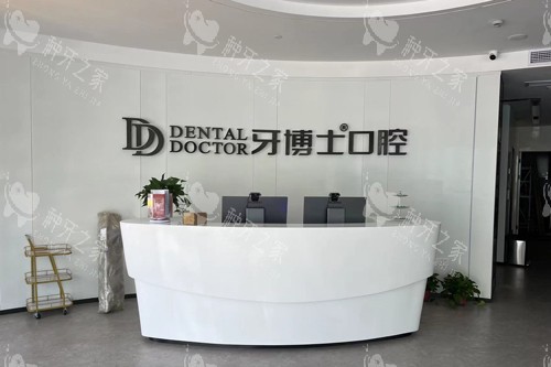 杭州牙博士口腔富阳店前台图