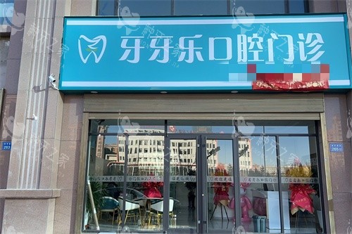 张掖牙牙乐口腔门诊门头