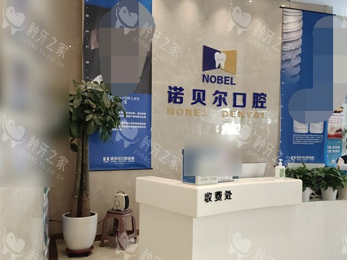银川诺贝尔口腔门诊部兴庆区解放西街店收费处