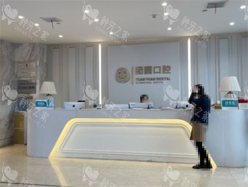 西安团圆口腔前台图片