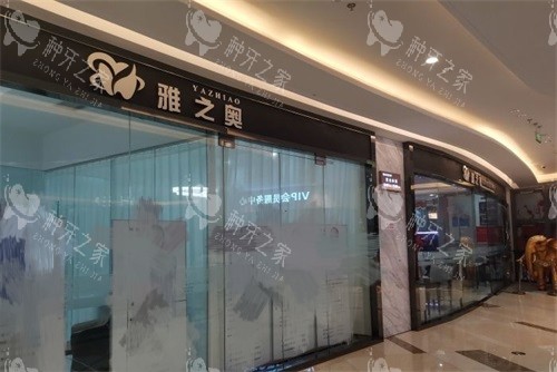 苏州昆山雅之奥口腔门诊部门头