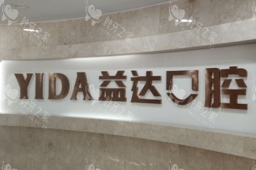 昆山益达口腔logo