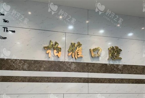 佛山柏雅口腔环境展示
