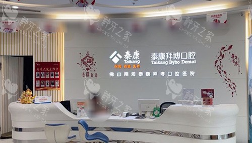 佛山南海泰康拜博口腔医院前台
