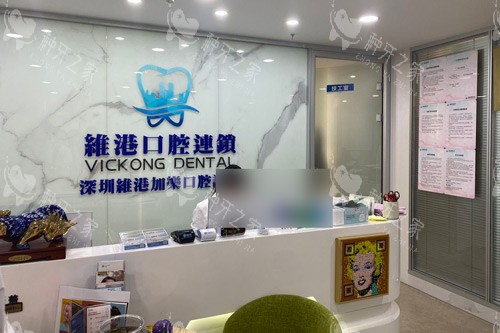 深圳维港口腔种植牙咋样？医生技术好/价格也不贵