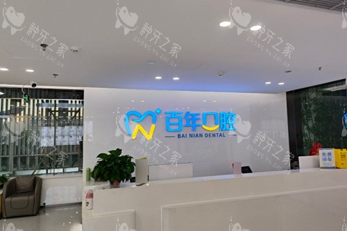 东营百年口腔做植牙详细收费：3500元起！