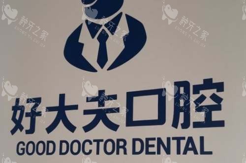 常德好大夫口腔宣传图