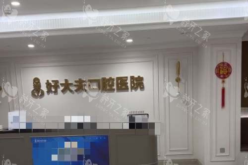 常德好大夫口腔前台