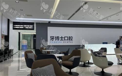 贵阳市牙博士口腔休息区