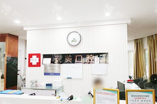 池州安美口腔前台