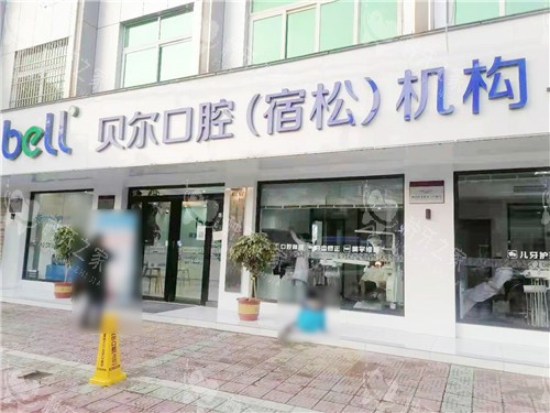 安庆贝尔宿松口腔大门