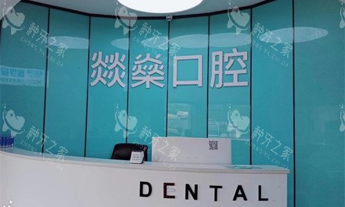 安庆燚燊口腔前台图