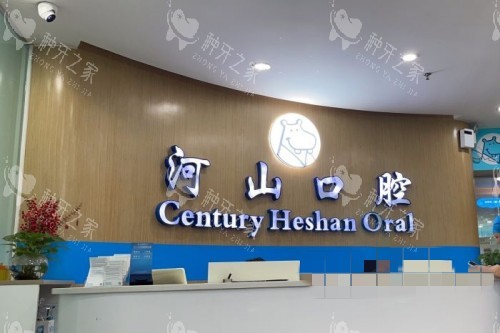 深圳世纪河山口腔 导诊台