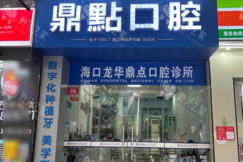 海口鼎点口腔种植牙:价格透明化，患者怎么说