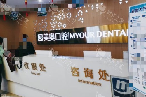 乌鲁木齐美奥口腔前台