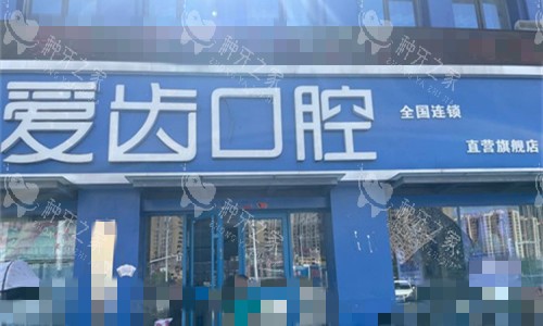 阜阳爱齿口腔种植牙怎么样，种牙特色优势介绍！