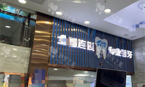 阜阳爱齿口腔门头图展示