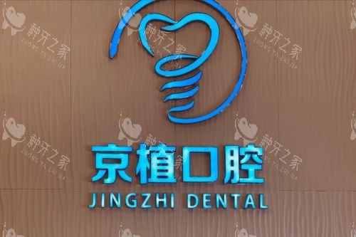 北京京植口腔logo
