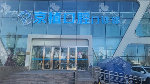 北京京植口腔外观