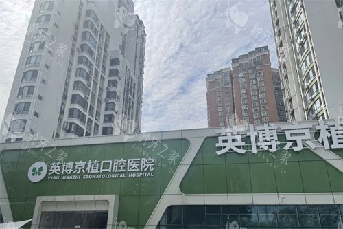 北京京植口腔医院外景