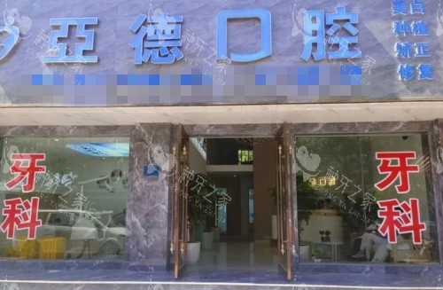 昆明亚德口腔门牌示意图