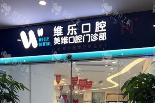 福州维乐口腔门头