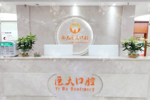 南充医大口腔前台