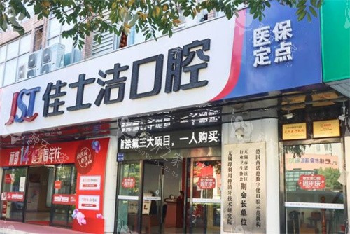 无锡佳士洁口腔种植牙咋样？技术娴熟口碑好