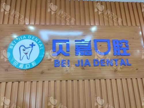 惠州贝嘉口腔文化墙
