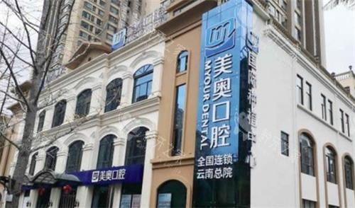 昆明美奥口腔种植牙齿技术怎么样?技术成熟病例多