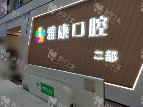 晋中雅康口腔门诊部收银台