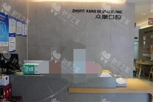 云南曲靖众康口腔前台照