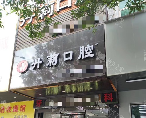 河源市丹莉口腔门头