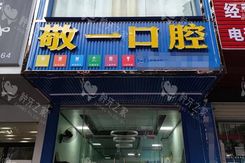 河源敬一口腔外观图