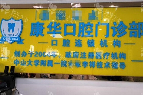 河源康华口腔品牌墙