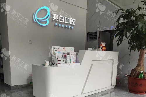 揭阳亮白口腔导诊台