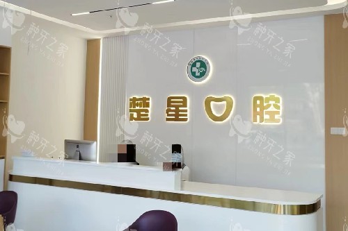 珠海楚星口腔前台