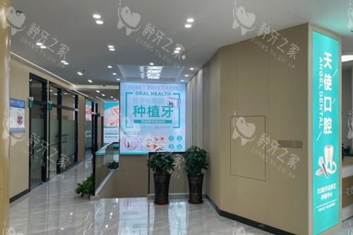 中山天使口腔医院坦洲总院环境图
