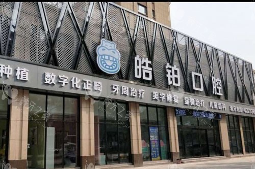 2025年网友评选：安丘种植牙比较靠谱的医院出炉！