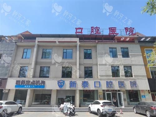 新泰美润口腔外观大楼