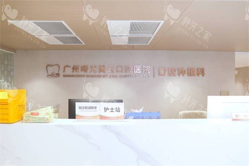 广州曙光美云口腔种植科