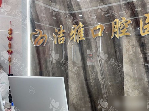大连洁雅口腔金州分院品牌墙