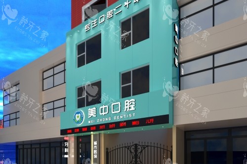 哈尔滨美中口腔门头